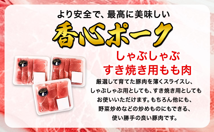 香心ポーク しゃぶすき焼き用もも肉 約750g 有限会社コーシン《30日以内に出荷予定(土日祝除く)》 熊本 大津町 もも肉 豚肉 豚 しゃぶしゃぶ すき焼き