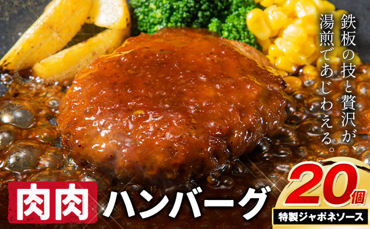 ハンバーグ 鉄板焼き 肉肉ハンバーグ ジャポネソース  20個 《1月出荷予定》熊本県 国産 牛肉 豚肉 鶏肉 ハンバーグ 専門店監修 小分け ジャポネ 肉