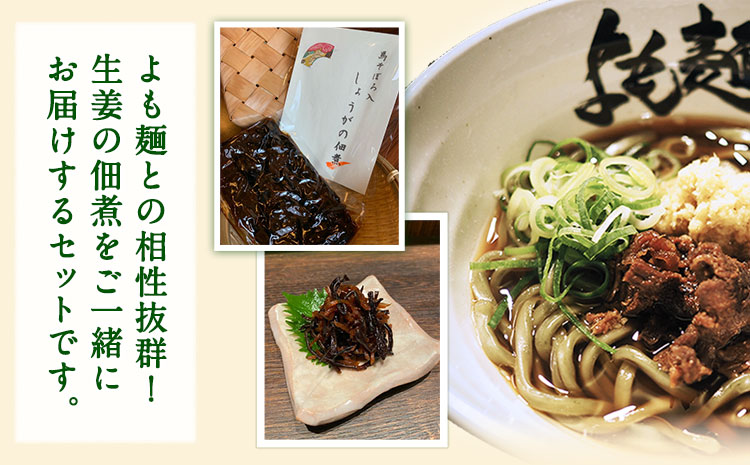 【ミシュランガイド掲載】よも麺 4食と生姜の佃煮1個セット《30日以内に出荷予定(土日祝除く)》 馬肉 よもぎ 冷凍 麺