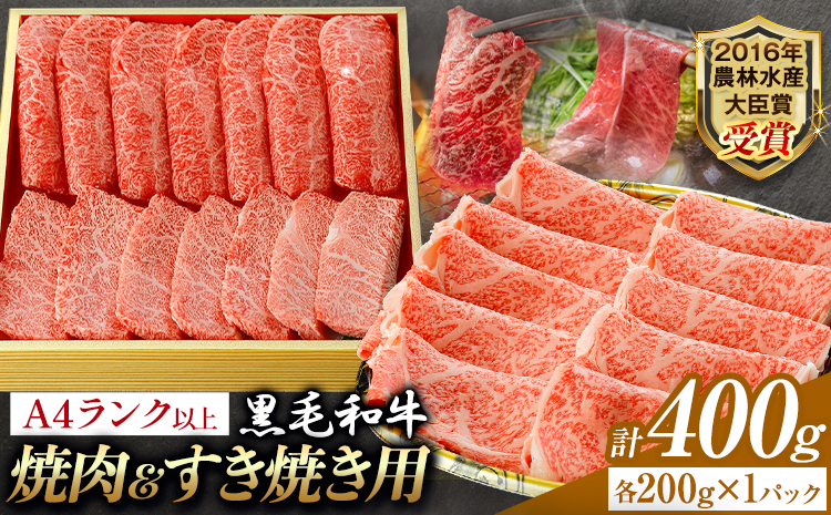 A5 A4 ランク 厳選 黒毛和牛 食べ比べ 焼肉用2種 すき焼き (ロース) 400g(各200g)《30日以内に出荷予定(土日祝除く)》熊本県 大津町 和牛焼肉LIEBE ステーキ 冷蔵 リーベ
