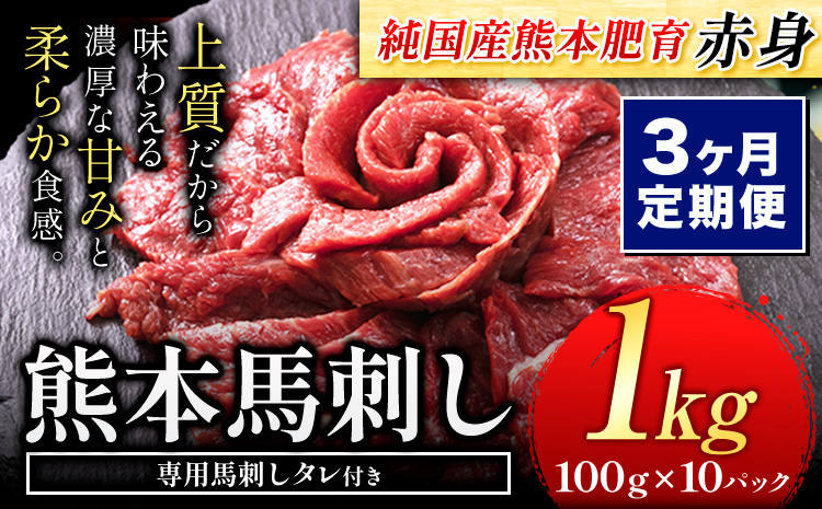 【3ヶ月定期便】赤身馬刺し 1kg【純国産熊本肥育】生食用 冷凍《お申込み月の翌月から出荷開始》送料無料 熊本県 大津町 馬刺し 赤身馬刺し 赤身 定期便