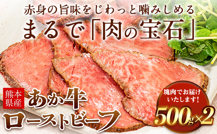 熊本の和牛 熊本県産あか牛ローストビーフ500g×2個 熊本あか牛 赤牛 あかうし 《30日以内に出荷予定(土日祝除く)》