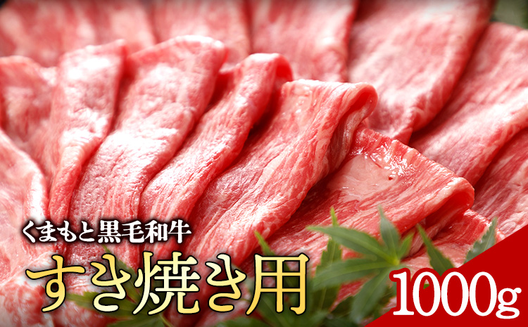 牛肉 くまもと黒毛和牛 すき焼き用 1000g 株式会社KAM Brewing《30日以内に出荷予定(土日祝除く)》