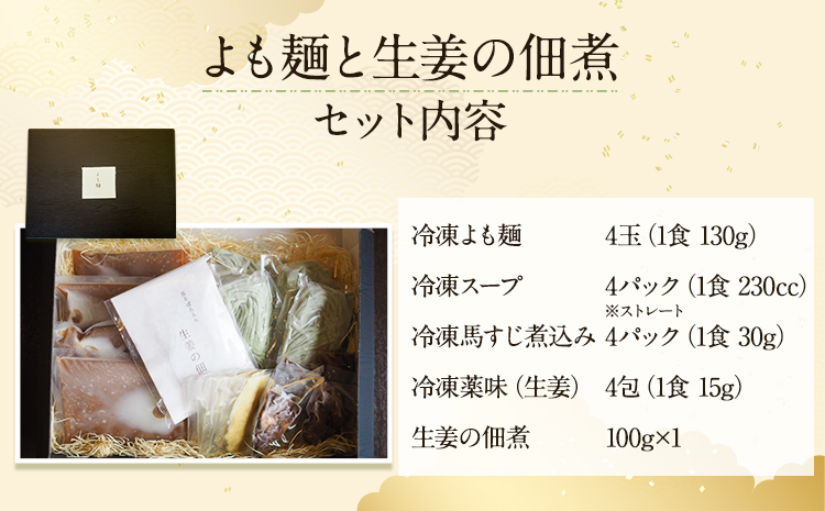 【ミシュランガイド掲載】よも麺 4食と生姜の佃煮1個セット《30日以内に出荷予定(土日祝除く)》 馬肉 よもぎ 冷凍 麺