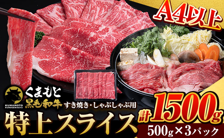 くまもと黒毛和牛 ウデ・モモスライス 1500g 牛肉 冷凍 《30日以内に出荷予定(土日祝除く)》 くまもと黒毛和牛 黒毛和牛 冷凍庫 個別 取分け 小分け 個包装 モモ スライス 肉 お肉 しゃぶしゃぶ肉 すきやき肉 すき焼き