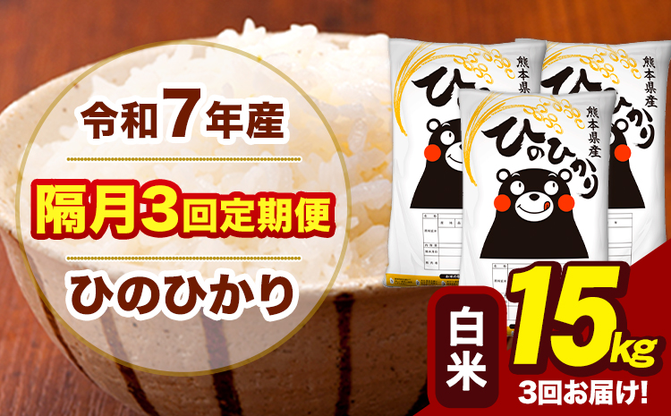 令和7年産 白米 【隔月3回定期便】 ひのひかり 15kg《お申込み翌月から出荷》熊本県 大津町 国産 熊本県産 ヒノヒカリ こめ お米