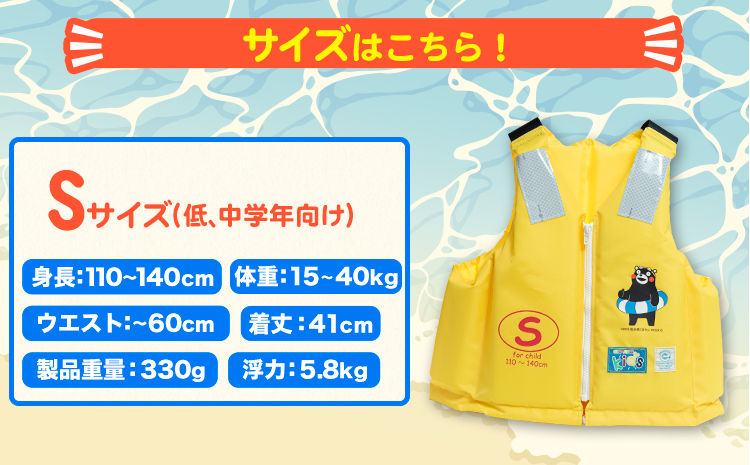 子ども用救命胴衣 Sサイズ (低学・中学年向け)《60日以内に出荷予定(土日祝除く)》熊本県 大津町 東洋物産株式会社 ライフジャケット 救命胴衣 レジャー 災害備蓄品 魚釣り 海水浴 川遊び 津波 大雨