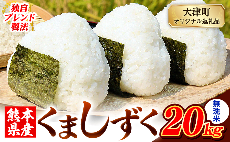 無洗米 熊本県産 ブレンド米 くましずく 20kg 熊本県産 ふるさと納税 無洗米 米 こめ ふるさとのうぜい コメ お米 おこめ《7-14日以内に出荷予定(土日祝除く)》