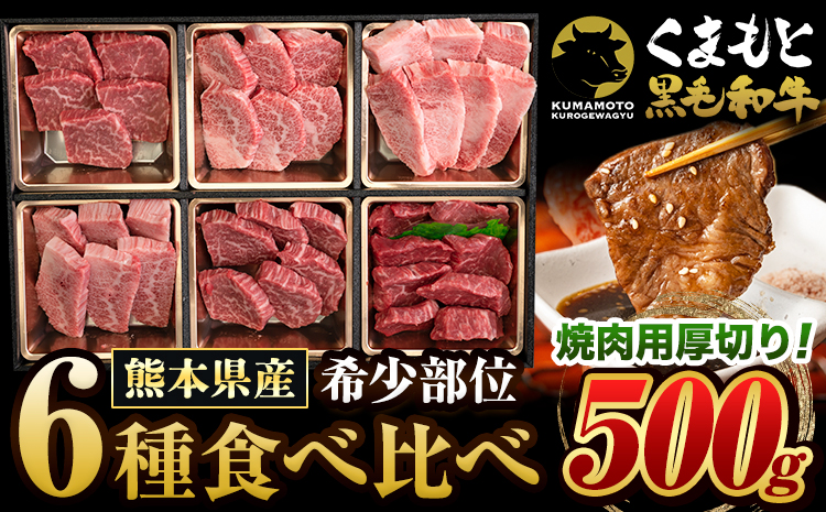 くまもと黒毛和牛 サーロイン リブロース 内モモ 希少部位 食べ比べ 500g 牛肉 焼肉用 冷凍 《7-14日以内に出荷予定(土日祝除く)》 くまもと黒毛和牛 黒毛和牛 焼肉 肉 お肉 熊本県 大津町