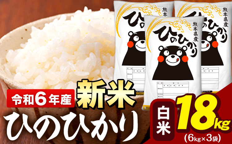 新米 令和6年産 早期先行予約受付中 白米 米 ひのひかり 18kg (6kg袋×3)《11月-12月頃出荷予定》熊本県 大津町 国産 熊本県産 白米 精米 送料無料 ヒノヒカリ こめ お米