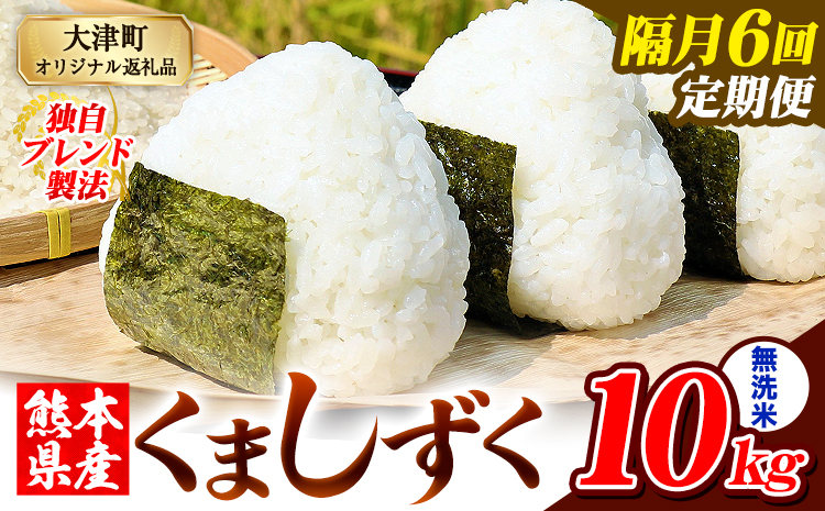 【隔月6回定期便】熊本県産 ブレンド米 くましずく 無洗米 10kg《お申込み翌月から出荷》こめ ふるさとのうぜい コメ お米 おこめ
