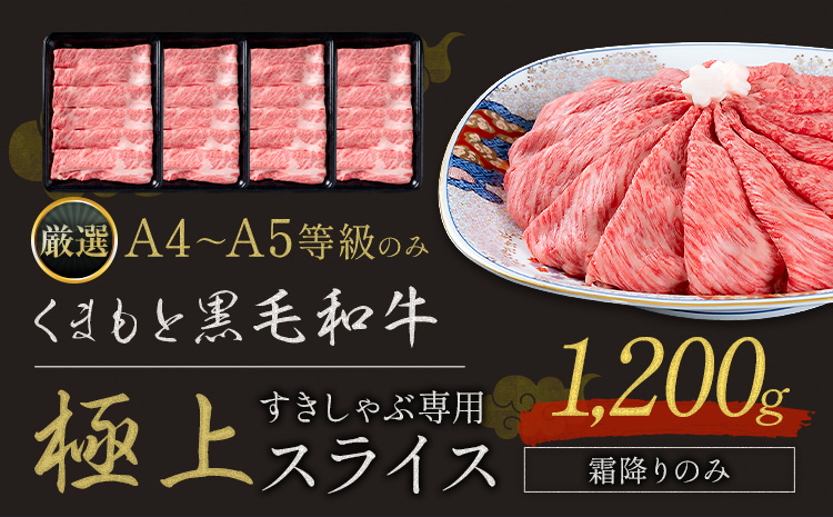 黒毛和牛 A4〜A5等級 霜降り すき焼き しゃぶしゃぶ 極上 スライス 1200g 牛肉 冷凍 くまもと黒毛和牛 《30日以内に出荷予定(土日祝除く)》 冷凍庫 個別 以内 ブランド牛 霜降り