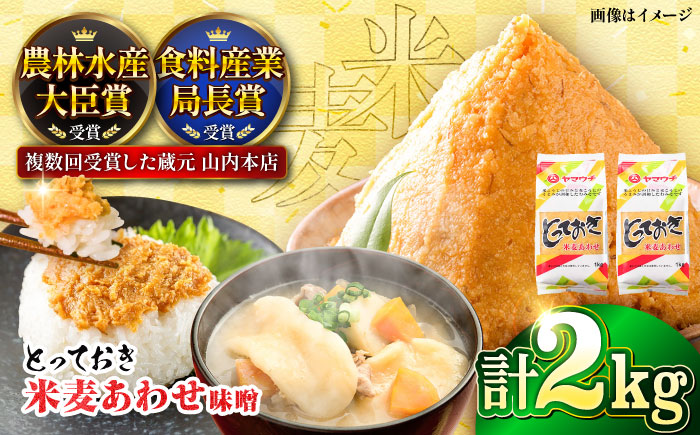 とっておき米麦あわせ 2kg / 味噌 みそ 菊陽町 発酵 食品 みそしる 国産 味噌汁 こめ むぎ みそ汁 あわせみそ 大豆 熊本県 調理 料理 おかず【株式会社山内本店】 [BHAE003]