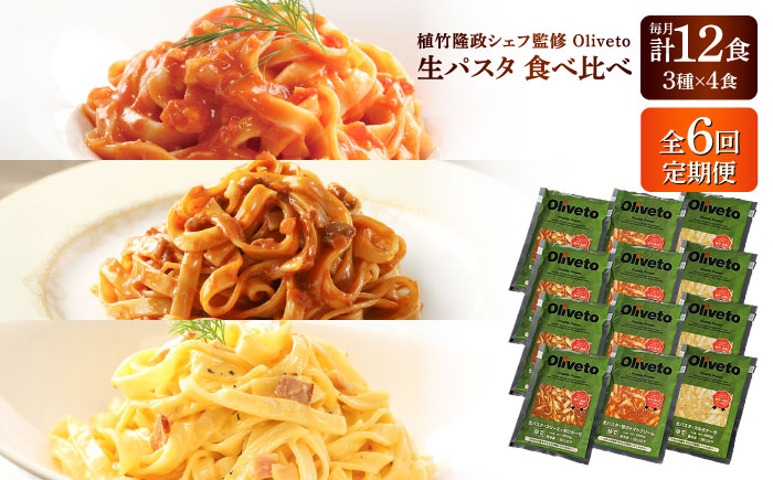 【全6回定期便】植竹隆政シェフ監修 Oliveto 生パスタ 3種類×4食(計12食)食べ比べセット / パスタ 冷凍 調理済 熊本県【亀井通産株式会社(株式会社マルハニチロ九州)】 [BHAY014]
