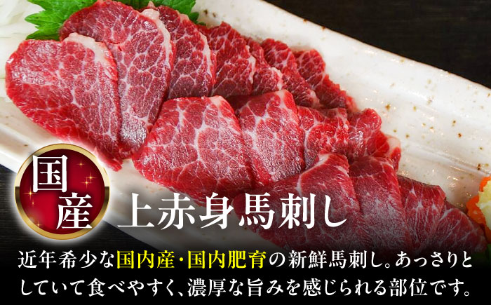 国産 上赤身馬刺し 約800g（菊陽町） / 馬刺し 馬肉 ばにく うま 馬 ウマ ばさし ブロック 馬刺 basasi 濃厚 冷凍 あかみ 赤身馬刺し 熊本県 菊陽町【菊陽町(阿蘇牧場)】 [BHAZ034]