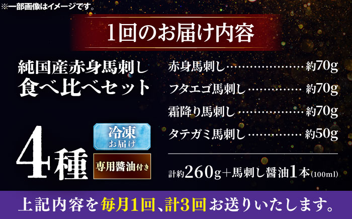 【全3回定期便】純国産馬 馬刺し食べ比べセット計約260g 馬刺し専用醤油付き(赤身/約70g フタエゴ/約70g 霜降り/約70g タテガミ/約50g) / ばさし 馬刺 熊本馬刺し 熊本県 菊陽町【株式会社古閑ファーム】 [BHDF054]