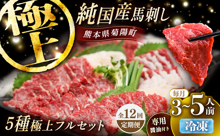 【全12回定期便】純国産馬 馬刺し極上フルセット計約330g 馬刺し専用醤油付き(極上霜降り/約70g 特上フタエゴ/約70g 霜降り/約70g タテガミ/約50g 赤身/約70g) / ばさし 馬刺 熊本馬刺し 熊本県 菊陽町【株式会社古閑ファーム】 [BHDF068]