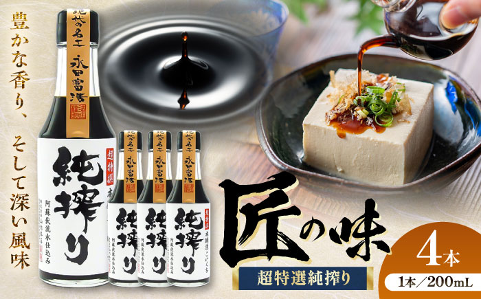 【年内発送は12月11日ご入金分まで！】純搾りしょうゆ 200ml×4本【株式会社山内本店】 [BHAE068]