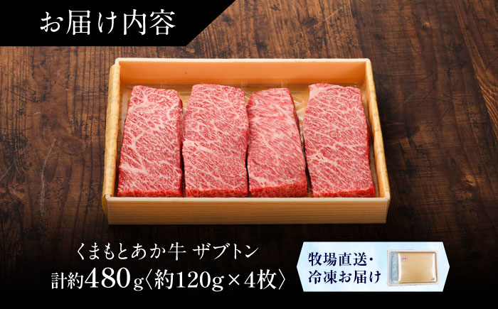 【GI認証】くまもとあか牛ザブトン 約120g×4枚 / 菊陽町 あかうし 熊本県 肉 にく niku ブランド 旨み 【有限会社 三協畜産】 [BHAS013]