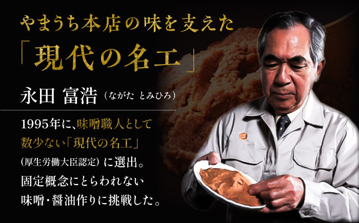 まぼろしの味噌・調味料セット【株式会社山内本店】 [BHAE085]