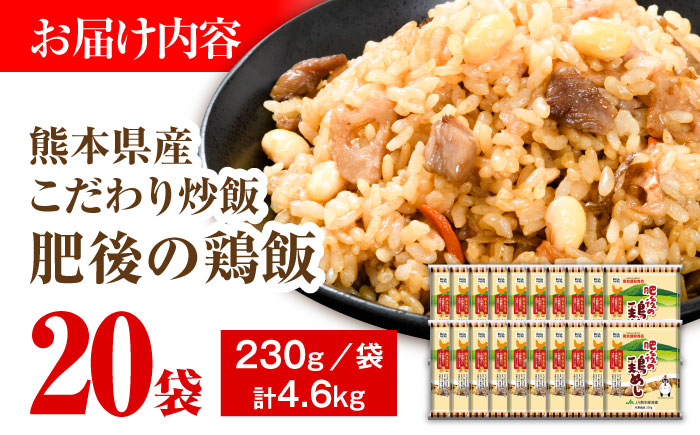 熊本県産 こだわり炒飯 肥後の鶏めし 計4.6kg(230g×20袋) / 冷凍食品 米飯 チャーハン 熊本県 惣菜 菊陽町【ユーユーフーズ株式会社】 [BHCS006]