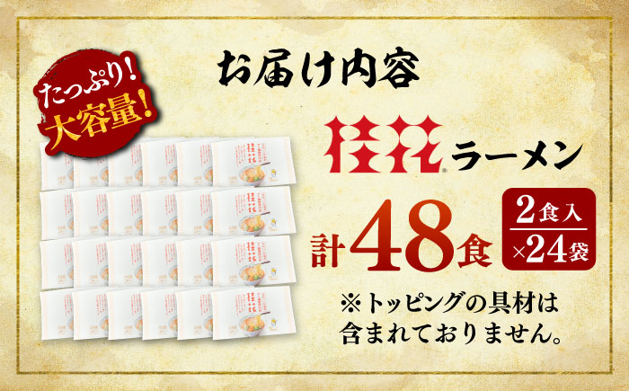 桂花ラーメン 2食入×24袋 / 豚骨 熊本ラーメン 鶏ガラスープ マー油 ストレート麺 濃厚 拉麺 簡単 手軽 便利 ケイカ 即席 人気 熊本県 菊陽町【桂花拉麺株式会社】 [BHAR005]