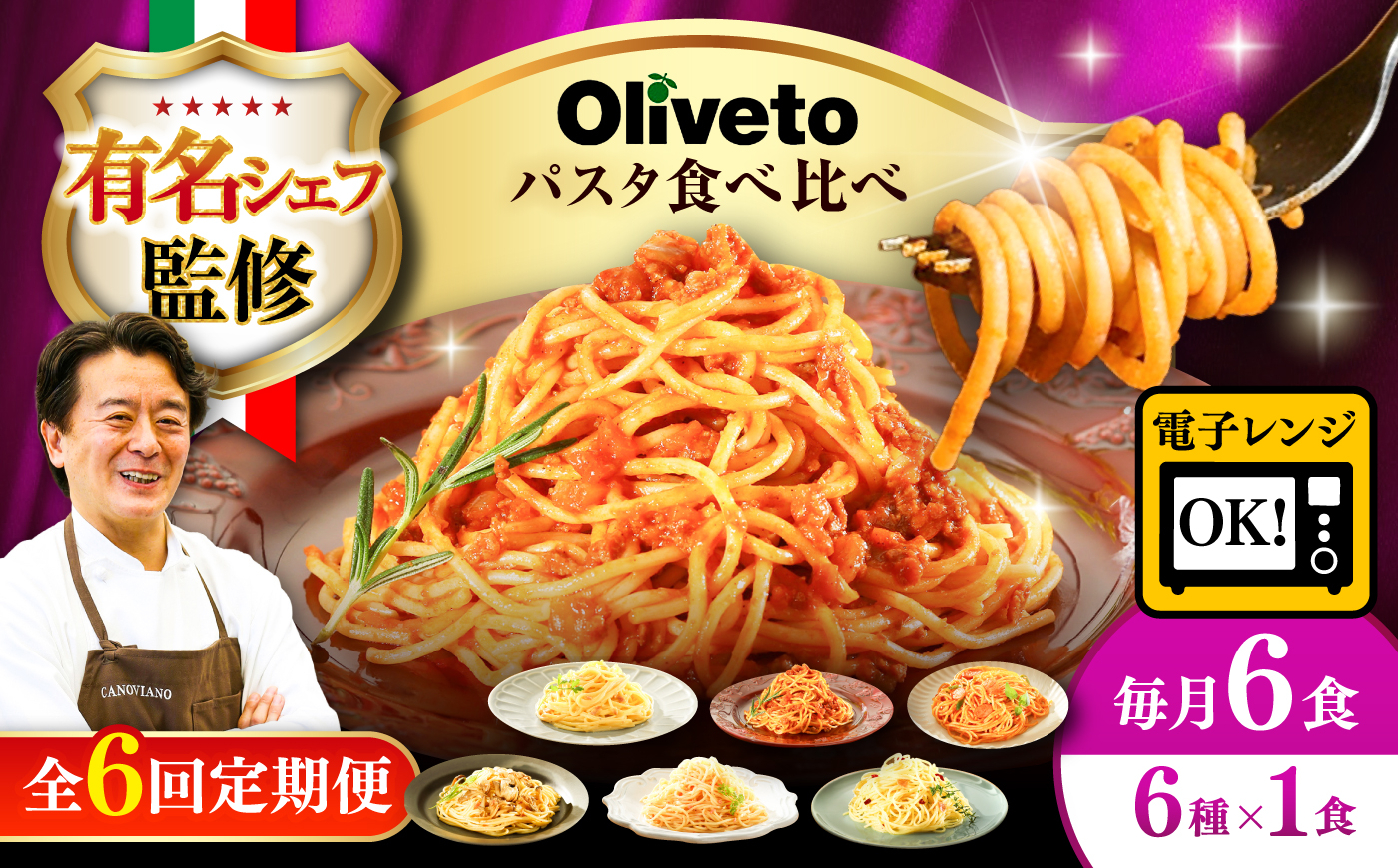 【全6回定期便】植竹隆政シェフ監修 Oliveto スパゲティ6種類×1食(計6食)食べ比べセット / セット パスタ 冷凍 調理済 熊本県【亀井通産株式会社(株式会社マルハニチロ九州)】 [BHAY017]