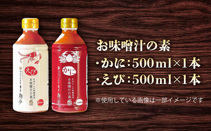 お味噌汁の素 食べ比べセット【株式会社山内本店】 [BHAE046]