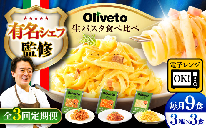 【全3回定期便】植竹隆政シェフ監修 Oliveto 生パスタ 3種類×3食(計9食)食べ比べセット / パスタ 冷凍 調理済 もちもち 熊本県【亀井通産株式会社(株式会社マルハニチロ九州)】 [BHAY010]
