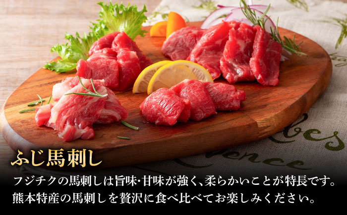 「熊本特産」フジチクオリジナル ふじ馬刺し堪能セット 3896【株式会社フジチク】 [BHAD025]