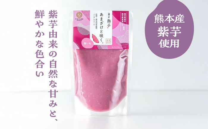 あまざけと咲く 紫芋甘酒セット(紫芋甘酒×4個)【株式会社山内本店】 [BHAE099]