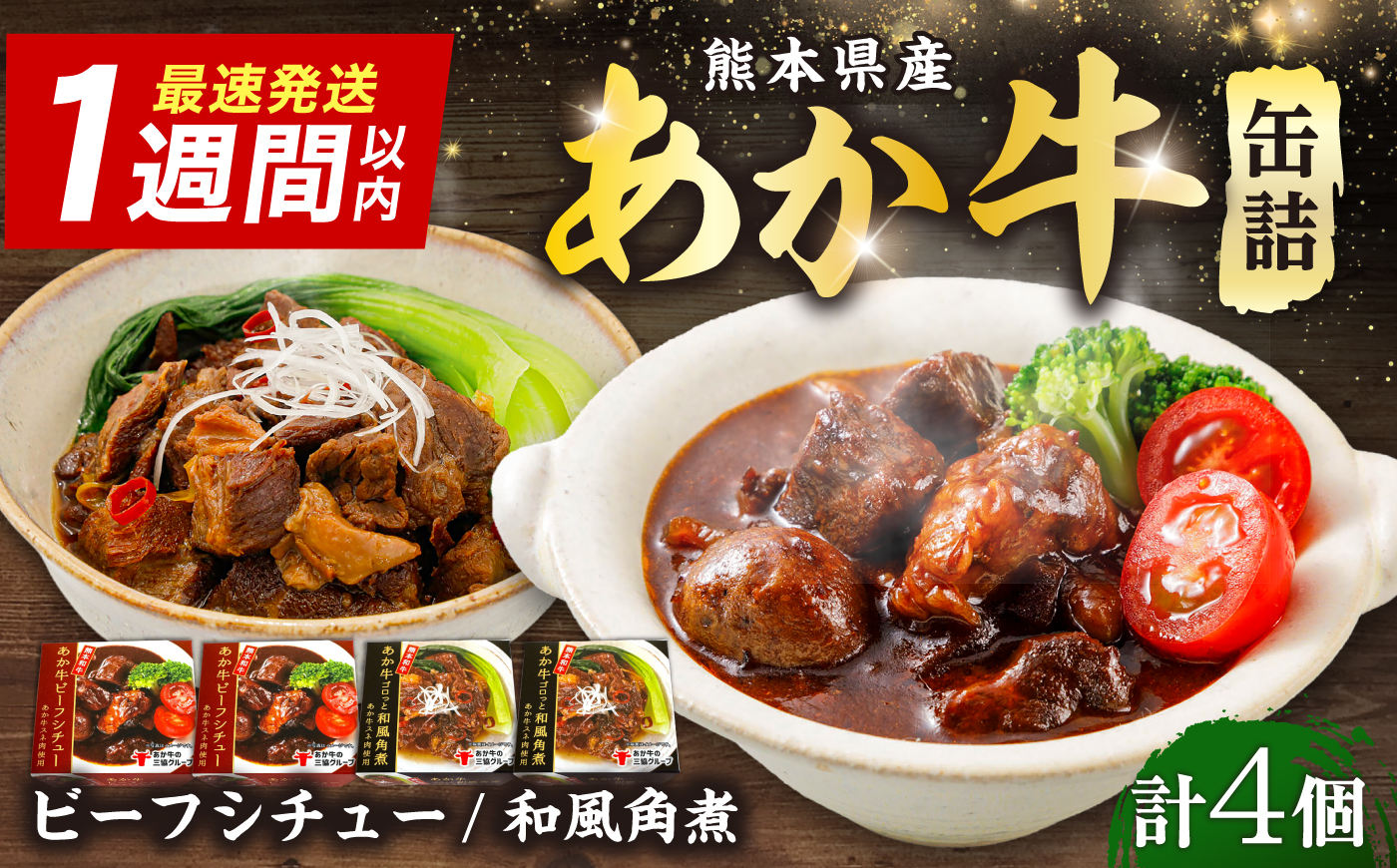 熊本和牛あか牛缶詰 計4個セット(ビーフシチュー×2,和風角煮×2) / あか牛 牛肉 缶詰 ビーフシチュー 角煮 熊本 菊陽 ローリングストック 備蓄 常温 長期保存 詰め合わせ 【有限会社 三協畜産】 [BHAS103]