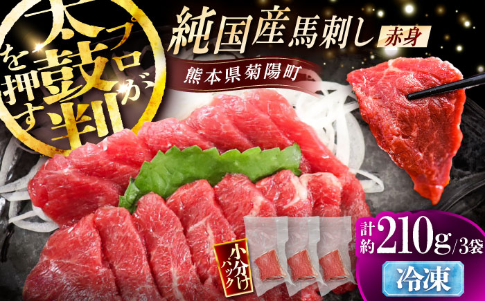 純国産馬 赤身馬刺し 計約210g (約70g×3個) / ばさし 馬刺 あかみ 熊本馬刺し 熊本県 菊陽町【株式会社古閑ファーム】 [BHDF006]