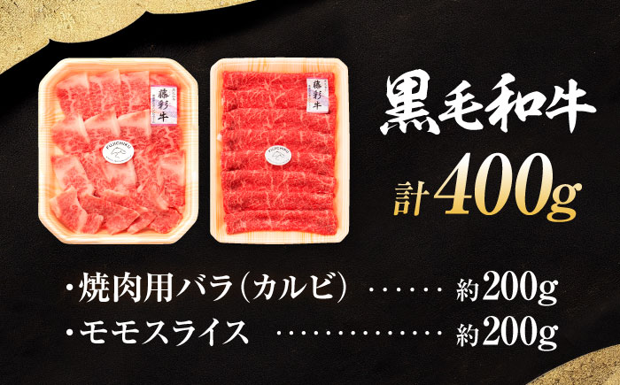 くまもと黒毛和牛「藤彩牛」バラ(カルビ)とモモの2種セット 3898【株式会社フジチク】 [BHAD008]