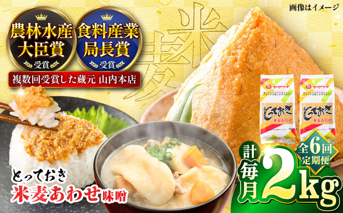 【全6回定期便】とっておき米麦あわせ 2kg / 味噌 みそ 菊陽町 発酵 食品 みそしる 国産 味噌汁 こめ むぎ みそ汁 あわせみそ 大豆 熊本県 調理 料理 おかず【株式会社山内本店】 [BHAE010]