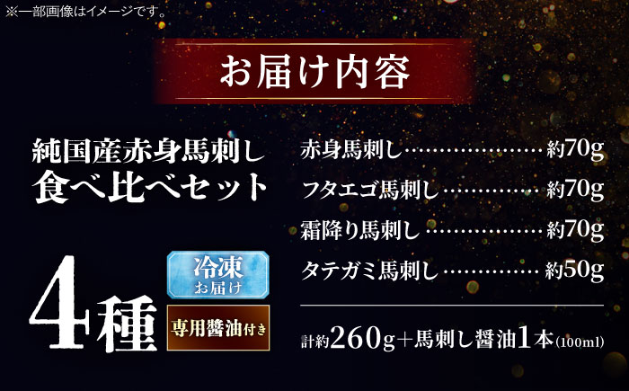 純国産馬 馬刺し食べ比べセット計約260g 馬刺し専用醤油付き(赤身/約70g フタエゴ/約70g 霜降り/約70g タテガミ/約50g) / ばさし 馬刺 熊本馬刺し 熊本県 菊陽町【株式会社古閑ファーム】 [BHDF012]