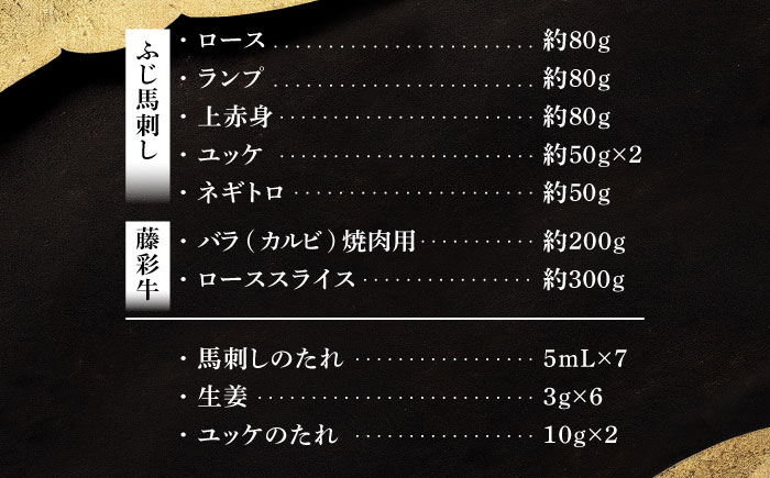 「フジチクオリジナル」ふじ馬刺しと藤彩牛の贅沢食べ比べセット 3906【株式会社フジチク】 [BHAD016]