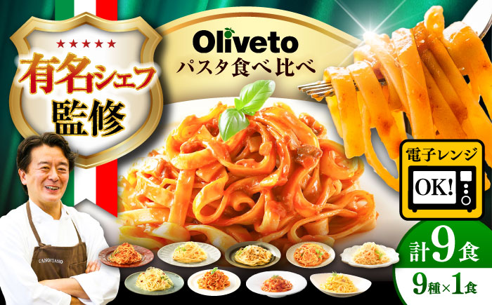 植竹隆政シェフ監修 Oliveto 生パスタ ＆スパゲティ 9種類×1食(計9食)食べ比べセット / パスタ 冷凍 調理済 熊本県【亀井通産株式会社(株式会社マルハニチロ九州)】 [BHAY006]