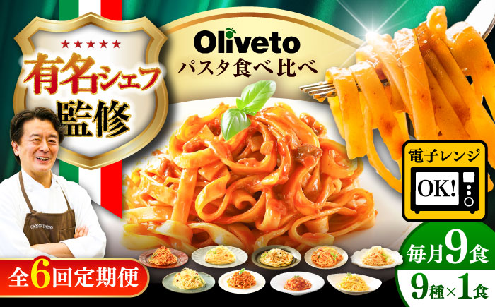 【全6回定期便】植竹隆政シェフ監修 Oliveto 生パスタ ＆スパゲティ 9種類×1食(計9食)食べ比べセット / パスタ 冷凍 調理済 熊本県【亀井通産株式会社(株式会社マルハニチロ九州)】 [BHAY023]