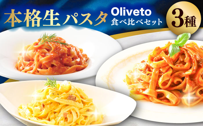 【全12回定期便】植竹隆政シェフ監修 Oliveto 生パスタ 3種類×3食(計9食)食べ比べセット / パスタ 冷凍 調理済 もちもち 熊本県【亀井通産株式会社(株式会社マルハニチロ九州)】 [BHAY012]