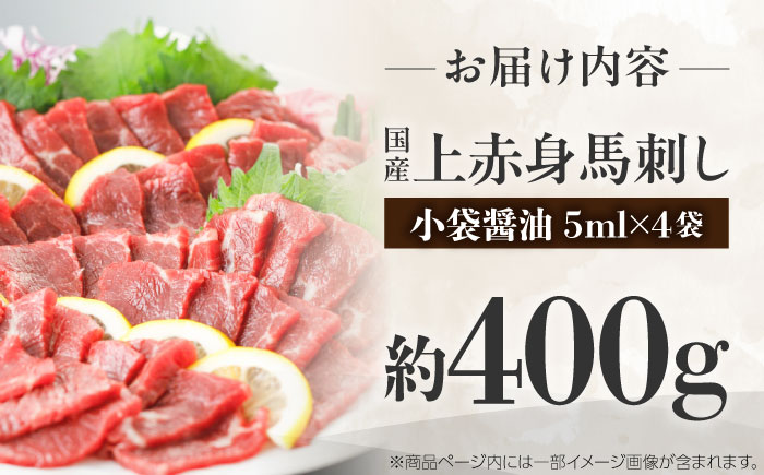 国産 上赤身馬刺し 約400g（菊陽町） / 馬刺し 馬肉 ばにく うま 馬 ウマ ばさし ブロック 馬刺 basasi 濃厚 冷凍 あかみ 赤身馬刺し 熊本県 菊陽町【菊陽町(阿蘇牧場)】 [BHAZ031]