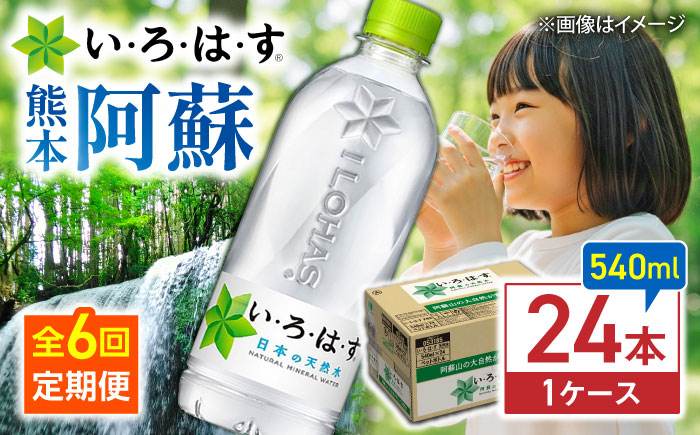 【全6回定期便】い・ろ・は・す(いろはす)阿蘇の天然水 540mlペットボトル×24本(1ケース) /ミネラルウォーター 軟水 飲料水 天然水 非常用【コカ・コーラボトラーズジャパン株式会社】 [BHAO004]