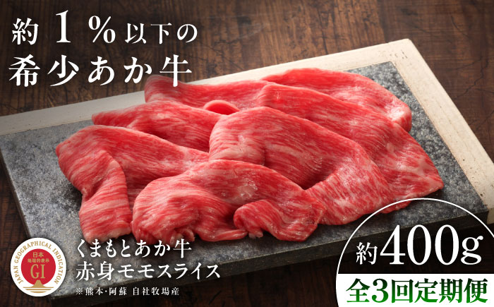 【全3回定期便】【GI認証】くまもとあか牛赤身モモスライス 約400g / 菊陽町 あかうし 熊本県 肉 にく niku ブランド 旨み 【有限会社 三協畜産】 [BHAS096]