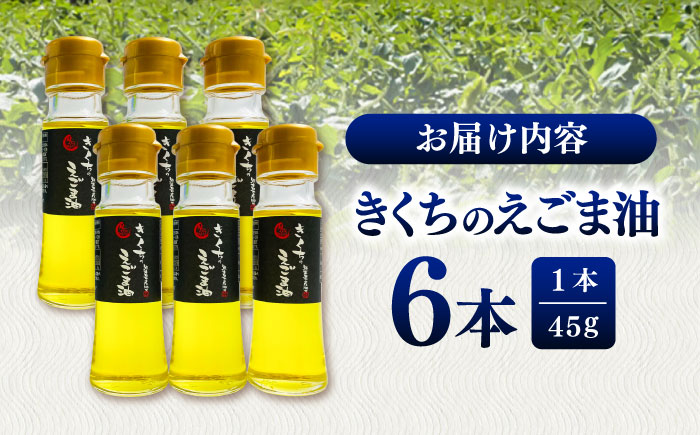 きくちのえごま油 計270g(45g×6本) / 調味料 えごま えごま油 熊本県 サラダ スープ ドレッシング 納豆 卵かけごはん 冷奴 味噌汁 ヨーグルト 生 菊陽町【菊池えごま生産組合】 [BHAT003]