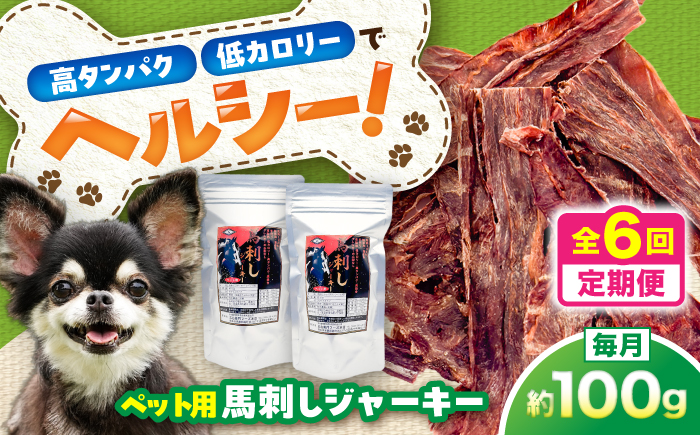 【全6回定期便】ペット用 馬刺しジャーキー 約100g(約50g×2) / ペットフード ドッグフード 愛犬 馬肉 ジャーキー おやつ ペットおやつ【五右衛門フーズ】 [BHCY063]