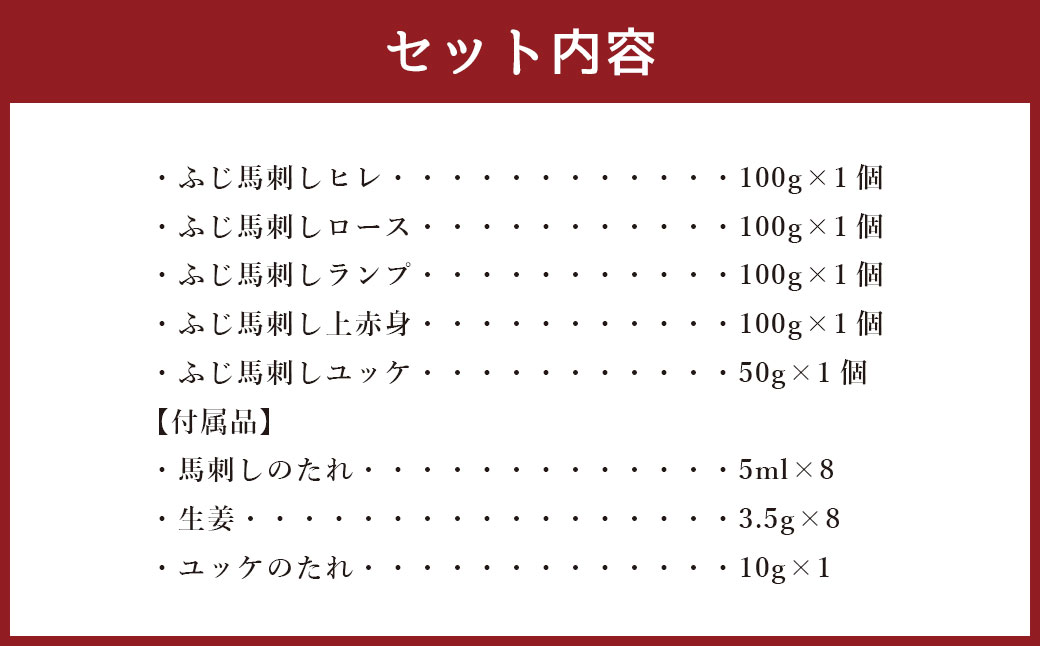 フジチク ふじ 馬刺し 赤身 4種 と ユッケ 合計約450g 馬肉 詰合せ セット 熊本県