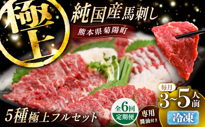 【全6回定期便】純国産馬 馬刺し極上フルセット計約330g 馬刺し専用醤油付き(極上霜降り/約70g 特上フタエゴ/約70g 霜降り/約70g タテガミ/約50g 赤身/約70g) / ばさし 馬刺 熊本馬刺し 熊本県 菊陽町【株式会社古閑ファーム】 [BHDF067]