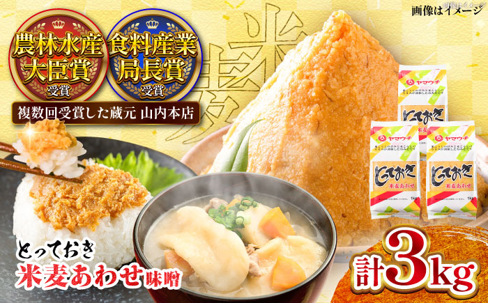【年内発送は12月11日ご入金分まで！】とっておき米麦あわせ 3kg / 味噌 みそ 菊陽町 発酵 食品 みそしる 国産 味噌汁 こめ むぎ みそ汁 あわせみそ 大豆 熊本県 調理 料理 おかず【株式会社山内本店】 [BHAE004]