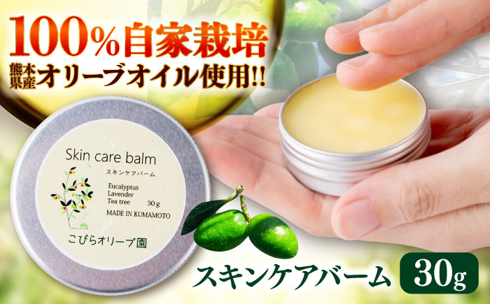 スキンケアバーム 30g 100％ / 天然由来成分 美容 クリーム 全身 マルチバーム 保湿 手のひらサイズ 熊本 菊陽町【こびらオリーブ園】 [BHBL011]