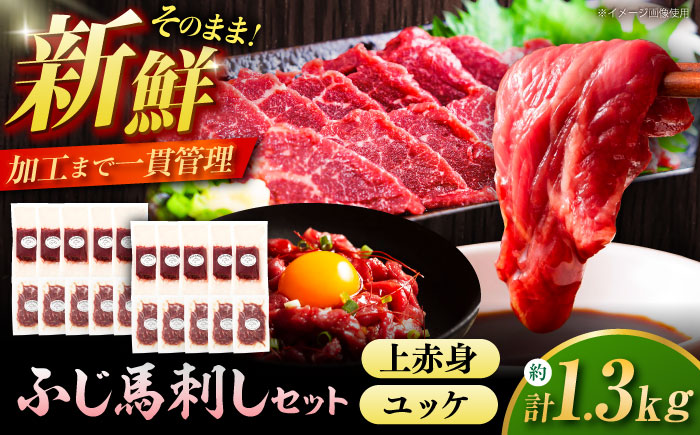 ふじ馬刺し 贅沢1.3kgセット 3995 / 食べ比べ うま ばにく 冷凍 馬肉 赤身 熊本県 菊陽 九州 新鮮 お祝い 家族 親戚 集まり おもてなし 名物]【株式会社フジチク】 [BHAD131]